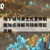 地下城与勇士元素师刷图加点详解与技能搭配攻略