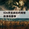 026开奖前后的那些故事和趣事