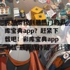 你想要找到最热门的彩库宝典app？赶紧下载吧！彩库宝典app下载-最火软件站