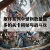 崩坏系列中怪物数量最多的关卡揭秘与战斗攻略