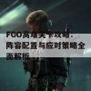 FGO高难关卡攻略：阵容配置与应对策略全面解析