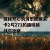 探秘开心消消乐隐藏关卡2与271的趣味挑战与攻略