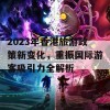 2023年香港旅游政策新变化，重振国际游客吸引力全解析