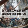 傲气雄鹰关卡解锁要求详解与快速通关技巧分享