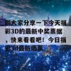 跟大家分享一下今天福彩3D的最新中奖票据，快来看看吧！今日福彩3d最新晒票