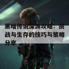 黑暗传说深渊攻略：挑战与生存的技巧与策略分享