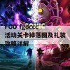 FGO fgoccc活动关卡掉落图及礼装攻略详解