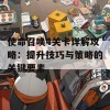 使命召唤4关卡详解攻略：提升技巧与策略的关键要素