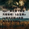 想要获取正版6合宝典app？来这里下载官方版本吧！6合宝典app官方正版-6合宝典下载官方网站