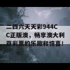 二四六天天彩944CC正版澳，畅享澳大利亚彩票的乐趣和惊喜！