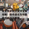 帝王世纪剑士关卡全面攻略：提升战斗力与胜率的技巧与策略