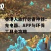 香港人旅行必备神器：充电器、APP与环保工具全攻略