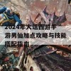 2024年大话西游手游男仙加点攻略与技能搭配指南