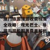 澳门旅游漫游收费标准全攻略：观光巴士、导游与游船服务费用解析