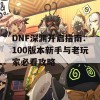 DNF深渊开启指南：100版本新手与老玩家必看攻略