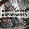 探索九江：历史文化与自然风光的完美结合与经济发展潜力