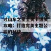 过山车之星全关卡通关攻略：打造完美主题公园的秘诀