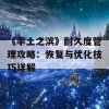 《率土之滨》耐久度管理攻略：恢复与优化技巧详解