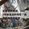 从香港到澳洲，2023年精准资料带你了解最新动态和机遇