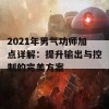 2021年男气功师加点详解：提升输出与控制的完美方案