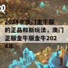 2024年澳门金牛版的正品和新玩法，澳门正版金牛版金牛2024年