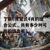 了解6肖复式4肖的组合公式，共有多少种可能的组合呢？