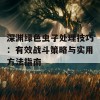 深渊绿色虫子处理技巧：有效战斗策略与实用方法指南