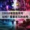 移动号码选号大厅1919818电信选号可以吗？看看这儿的选号服务怎么样！