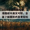 2024年香港图库香港图纸中英文对照，全面了解图纸内容更轻松！