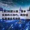 1肖2码默认版，简单实用的小技巧，助你轻松掌握选号诀窍