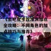 《去吧皮卡丘深渊加点全攻略：不同角色的加点技巧与推荐》