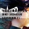 今晚白小姐会开什么生肖呢？2024年8月6日的预测来了！