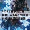 2024年春节澳门游攻略：人多吗？如何提前规划享受假期乐趣