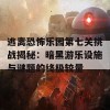 逃离恐怖乐园第七关挑战揭秘：暗黑游乐设施与谜题的终极较量