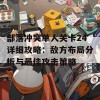 部落冲突单人关卡24详细攻略：敌方布局分析与最佳攻击策略