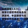 深渊国度1.8.9：探索幻想世界的角色扮演游戏，丰富剧情与社交体验尽在其中