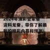 2024年澳彩管家婆资料龙蚕，带你了解最新的精彩内幕和预测！