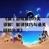 《最囧游戏第109关详解：解谜技巧与通关经验分享》