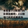 来看看152期澳门的彩票结果吧！152期澳门开奖结果查询