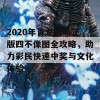 2020年青龙报与正版四不像图全攻略，助力彩民快速中奖与文化体验