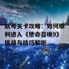 航母关卡攻略：如何顺利进入《使命召唤9》挑战与技巧解析