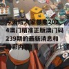 今天给大家带来2024澳门精准正版澳门码239期的最新消息和精彩内容！