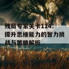 残局专家关卡114：提升思维能力的智力挑战与策略解析