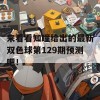 来看看知瞳给出的最新双色球第129期预测吧！