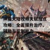 神魔大陆牧师天赋加点攻略：全面提升治疗、辅助与控制能力