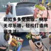 彩虹多多免费版，畅享无尽乐趣，轻松打造绚丽生活！