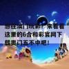 想在澳门玩彩？来看看这里的6合和彩官网下载奥门五不中吧！