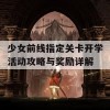 少女前线指定关卡开学活动攻略与奖励详解