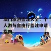 澳门旅游签注大全：个人游与自由行签注申请指南