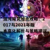 混沌魔灵加点攻略：2017与2021年版本变化解析与策略建议